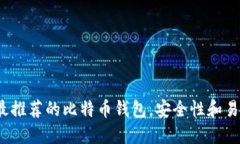 2023年最推荐的比特币钱包，安全性和