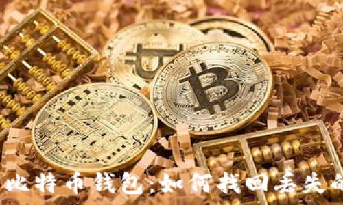 忘掉密码的比特币钱包:如何找回丢失的数字资产?