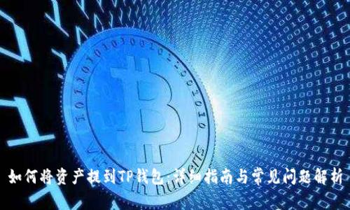 如何将资产提到TP钱包:详细指南与常见问题解析