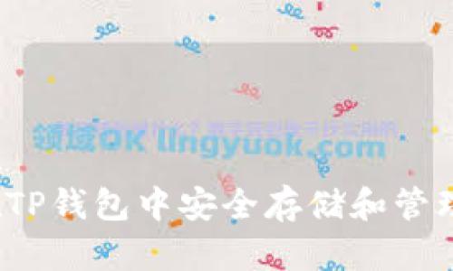 如何在TP钱包中安全存储和管理美金?