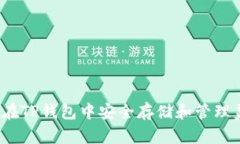 如何在TP钱包中安全存储和管理美金？