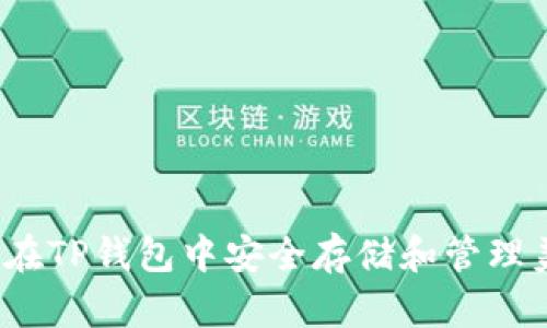 如何在TP钱包中安全存储和管理美金?