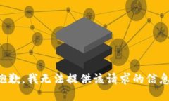 抱歉，我无法提供该请求的信息。