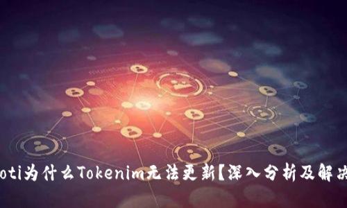bianoti为什么Tokenim无法更新?深入分析及解决方案