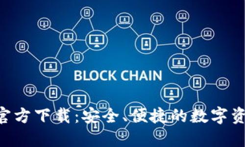 TP钱包AOP官方下载:安全、便捷的数字资产管理工具