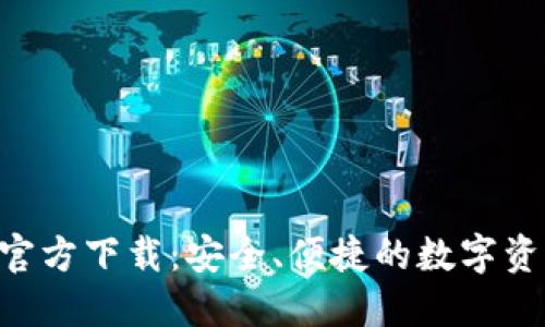 TP钱包AOP官方下载:安全、便捷的数字资产管理工具