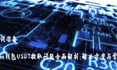 和关键词准备Tokenim钱包USDT提取问题全