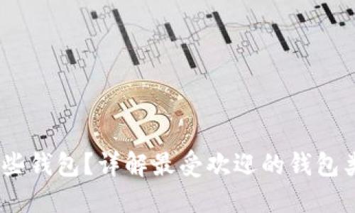 USDT可提到哪些钱包?详解最受欢迎的钱包类型及使用方法