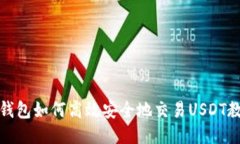 TP钱包如何高效安全地交易USDT教程