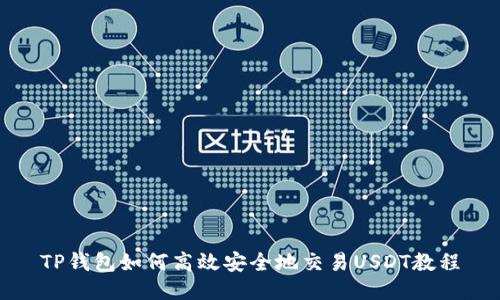 TP钱包如何高效安全地交易USDT教程