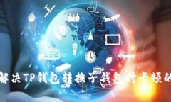 如何解决TP钱包转换子钱包时卡顿的问