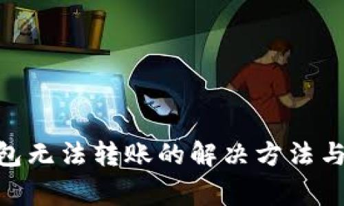tokenim冷钱包无法转账的解决方法与常见问题解析