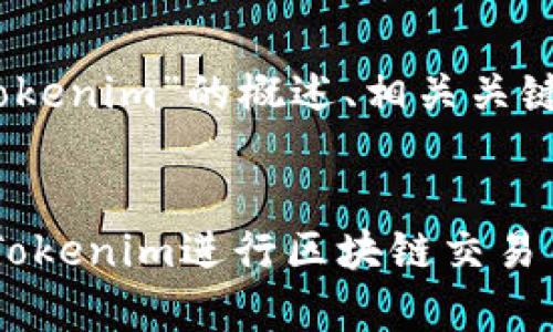 在这里,我将为您提供一个关于“Tokenim”的概述、相关关键词以及详细介绍内容和常见问题。
Tokenim使用指南:如何高效利用Tokenim进行区块链交易