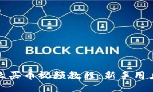 tp钱包怎么买币视频教程:新手用户必看指南