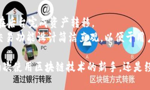   TokenIM 2.0 - 苹果用户下载指南与使用体验/  

guanjianci TokenIM 2.0, 苹果下载, 区块链, 数字钱包/guanjianci

TokenIM 2.0是什么？
TokenIM 2.0 是一款专为区块链用户设计的数字钱包应用，拥有安全、便捷、多功能等特点。随着区块链技术的发展，越来越多的用户需要一个安全可靠的工具来管理他们的数字资产。TokenIM 2.0正是为解决这些需求而诞生的，旨在为用户提供一个一站式的数字资产管理平台。

TokenIM 2.0的主要功能
1. **多种数字资产支持**：TokenIM 2.0支持多种主流数字货币，包括比特币、以太坊、莱特币等，为用户提供全方位的资产管理服务。
2. **安全性**：该应用采用了多重加密技术和冷钱包存储，大幅提高了资产的安全性，确保用户资金不受黑客攻击。
3. **跨链交易**：TokenIM 2.0支持不同区块链之间的资产转移，使用户可以更加灵活地管理自己的资产。
4. **用户友好的界面设计**：应用界面简洁直观，用户可以轻松上手，不卡顿，体验流畅。

如何下载TokenIM 2.0？
要下载TokenIM 2.0，用户可以通过以下几种方式：
1. **App Store下载**：苹果用户可以直接在App Store中搜索“TokenIM”，找到官方版本进行下载。确保下载官方版本以避免安全风险。
2. **官方网站**：用户也可以访问TokenIM的官方网站，找到相应的下载链接，按照提示进行安装。官网通常会提供最新版本的应用和相关更新信息。
3. **二维码扫描**：很多时候，官方会在活动或社区内提供二维码，用户只需要用手机扫描二维码，也能快速下载安装应用。

TokenIM 2.0的使用体验
用户在使用TokenIM 2.0时，通常会有以下几方面的体验：
1. **流畅的操作**：应用的加载速度快，界面切换流畅，用户不需要等待，提升了使用的愉悦感。
2. **直观的功能布局**：各项功能布局合理，用户可以很快找到自己需要的功能，无需翻找，节约时间。
3. **安全感**：使用TokenIM 2.0后，用户对资产的安全性大大提高，安全性期资料让用户能够安心进行交易。

可能相关的问题

1. TokenIM 2.0安全吗？
在数字货币投资领域，安全性始终是用户最关心的问题之一。TokenIM 2.0的设计团队非常重视用户资产的安全性，应用中采用了多种安全技术。
首先，TokenIM 2.0使用了双重身份验证（2FA），用户在登录和进行重要操作（如转账）时，需要输入密码并接收手机验证码，这样可以有效防止未经授权的访问。
其次，TokenIM 2.0还实现了冷存储技术，将绝大部分用户的数字资产存储在不与互联网连接的设备上，从而极大降低了黑客攻击的风险.
最后，TokenIM 2.0定期进行安全审计和漏洞测试，不断更新和迭代，以回应用户的反馈和当前网络安全形势的变化。因此，整体来看，TokenIM 2.0是一款安全性较高的数字钱包应用。

2. TokenIM 2.0支持哪些数字货币？
TokenIM 2.0为用户提供广泛的数字资产支持，涵盖了绝大多数主流数字货币。用户可以在应用中查看当前支持的币种列表，并选择想要管理的资产。
当前，TokenIM 2.0主要支持包括比特币（BTC）、以太坊（ETH）、莱特币（LTC）、瑞波币（XRP）、USDT等多种数字货币。这些币种都是市场上广泛流通、交易频率高的主流数字资产。
此外，TokenIM 2.0也在不断更新中，开发团队会根据市场的变化和用户的需求，逐步增加对新币种的支持，为用户提供更加全面的资产管理体验。

3. 如何恢复TokenIM 2.0的账户？
账户恢复是任何数字钱包应用中至关重要的功能。TokenIM 2.0提供了多种简单易用的方法来恢复用户的账户。
最常用的方法是通过助记词恢复。在用户第一次创建TokenIM 2.0账户时，系统会生成一组12个单词的助记词，这些单词是用户唯一的密钥，用于账户的恢复。因此，用户在创建账户时需要妥善保管好这组助记词。一旦用户忘记密码或丢失设备，可以通过助记词在新的设备或应用上恢复账户。
此外，TokenIM 2.0也支持通过关联的手机号码或邮箱进行账户找回。在用户未能访问账户的情况下，可以选择令牌发送验证码，输入正确的验证码后即可重置密码，重新获得账户访问权限。即使在最坏的情况下，TokenIM 2.0也提供用户友好的恢复方案，极大提高了用户体验。

4. TokenIM 2.0如何进行资产交易？
进行资产交易是TokenIM 2.0的一项核心功能，用户可以通过应用进行快速的货币兑换，转账及其他交易功能。
首先，用户需要确保在TokenIM 2.0中已经添加了相应的数字资产，并且该资产的余额足够进行交易。
在用户界面中，选择“交易”选项，进入交易界面。用户可以输入要交易的数字货币对，比如从BTC交易到ETH，输入要交易的数量。
在确认交易信息无误后，用户需要输入交易密码，这一过程确保了交易的安全性。随后，点击确认，系统将会迅速处理交易请求，并在后台完成资产转移。
整个交易过程通常在几分钟内完成，交易结束后，用户将能在资产管理界面看到已完成的交易和更新后的余额。TokenIM 2.0的交易功能设计简洁直观，以便于用户快速上手，轻松参与数字资产的买卖交易。

综上所述，TokenIM 2.0不仅在安全性、资产管理、交易功能等多个方面都表现出色，更加适合广大数字货币用户的需求。无论是初次使用区块链技术的新手，还是经验丰富的投资者，都能在这款应用中找到适合自己的使用体验。