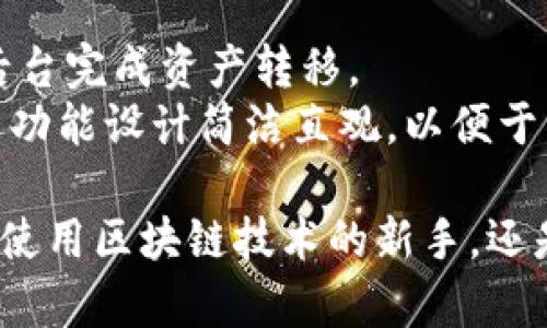   TokenIM 2.0 - 苹果用户下载指南与使用体验/  

guanjianci TokenIM 2.0, 苹果下载, 区块链, 数字钱包/guanjianci

TokenIM 2.0是什么？
TokenIM 2.0 是一款专为区块链用户设计的数字钱包应用，拥有安全、便捷、多功能等特点。随着区块链技术的发展，越来越多的用户需要一个安全可靠的工具来管理他们的数字资产。TokenIM 2.0正是为解决这些需求而诞生的，旨在为用户提供一个一站式的数字资产管理平台。

TokenIM 2.0的主要功能
1. **多种数字资产支持**：TokenIM 2.0支持多种主流数字货币，包括比特币、以太坊、莱特币等，为用户提供全方位的资产管理服务。
2. **安全性**：该应用采用了多重加密技术和冷钱包存储，大幅提高了资产的安全性，确保用户资金不受黑客攻击。
3. **跨链交易**：TokenIM 2.0支持不同区块链之间的资产转移，使用户可以更加灵活地管理自己的资产。
4. **用户友好的界面设计**：应用界面简洁直观，用户可以轻松上手，不卡顿，体验流畅。

如何下载TokenIM 2.0？
要下载TokenIM 2.0，用户可以通过以下几种方式：
1. **App Store下载**：苹果用户可以直接在App Store中搜索“TokenIM”，找到官方版本进行下载。确保下载官方版本以避免安全风险。
2. **官方网站**：用户也可以访问TokenIM的官方网站，找到相应的下载链接，按照提示进行安装。官网通常会提供最新版本的应用和相关更新信息。
3. **二维码扫描**：很多时候，官方会在活动或社区内提供二维码，用户只需要用手机扫描二维码，也能快速下载安装应用。

TokenIM 2.0的使用体验
用户在使用TokenIM 2.0时，通常会有以下几方面的体验：
1. **流畅的操作**：应用的加载速度快，界面切换流畅，用户不需要等待，提升了使用的愉悦感。
2. **直观的功能布局**：各项功能布局合理，用户可以很快找到自己需要的功能，无需翻找，节约时间。
3. **安全感**：使用TokenIM 2.0后，用户对资产的安全性大大提高，安全性期资料让用户能够安心进行交易。

可能相关的问题

1. TokenIM 2.0安全吗？
在数字货币投资领域，安全性始终是用户最关心的问题之一。TokenIM 2.0的设计团队非常重视用户资产的安全性，应用中采用了多种安全技术。
首先，TokenIM 2.0使用了双重身份验证（2FA），用户在登录和进行重要操作（如转账）时，需要输入密码并接收手机验证码，这样可以有效防止未经授权的访问。
其次，TokenIM 2.0还实现了冷存储技术，将绝大部分用户的数字资产存储在不与互联网连接的设备上，从而极大降低了黑客攻击的风险.
最后，TokenIM 2.0定期进行安全审计和漏洞测试，不断更新和迭代，以回应用户的反馈和当前网络安全形势的变化。因此，整体来看，TokenIM 2.0是一款安全性较高的数字钱包应用。

2. TokenIM 2.0支持哪些数字货币？
TokenIM 2.0为用户提供广泛的数字资产支持，涵盖了绝大多数主流数字货币。用户可以在应用中查看当前支持的币种列表，并选择想要管理的资产。
当前，TokenIM 2.0主要支持包括比特币（BTC）、以太坊（ETH）、莱特币（LTC）、瑞波币（XRP）、USDT等多种数字货币。这些币种都是市场上广泛流通、交易频率高的主流数字资产。
此外，TokenIM 2.0也在不断更新中，开发团队会根据市场的变化和用户的需求，逐步增加对新币种的支持，为用户提供更加全面的资产管理体验。

3. 如何恢复TokenIM 2.0的账户？
账户恢复是任何数字钱包应用中至关重要的功能。TokenIM 2.0提供了多种简单易用的方法来恢复用户的账户。
最常用的方法是通过助记词恢复。在用户第一次创建TokenIM 2.0账户时，系统会生成一组12个单词的助记词，这些单词是用户唯一的密钥，用于账户的恢复。因此，用户在创建账户时需要妥善保管好这组助记词。一旦用户忘记密码或丢失设备，可以通过助记词在新的设备或应用上恢复账户。
此外，TokenIM 2.0也支持通过关联的手机号码或邮箱进行账户找回。在用户未能访问账户的情况下，可以选择令牌发送验证码，输入正确的验证码后即可重置密码，重新获得账户访问权限。即使在最坏的情况下，TokenIM 2.0也提供用户友好的恢复方案，极大提高了用户体验。

4. TokenIM 2.0如何进行资产交易？
进行资产交易是TokenIM 2.0的一项核心功能，用户可以通过应用进行快速的货币兑换，转账及其他交易功能。
首先，用户需要确保在TokenIM 2.0中已经添加了相应的数字资产，并且该资产的余额足够进行交易。
在用户界面中，选择“交易”选项，进入交易界面。用户可以输入要交易的数字货币对，比如从BTC交易到ETH，输入要交易的数量。
在确认交易信息无误后，用户需要输入交易密码，这一过程确保了交易的安全性。随后，点击确认，系统将会迅速处理交易请求，并在后台完成资产转移。
整个交易过程通常在几分钟内完成，交易结束后，用户将能在资产管理界面看到已完成的交易和更新后的余额。TokenIM 2.0的交易功能设计简洁直观，以便于用户快速上手，轻松参与数字资产的买卖交易。

综上所述，TokenIM 2.0不仅在安全性、资产管理、交易功能等多个方面都表现出色，更加适合广大数字货币用户的需求。无论是初次使用区块链技术的新手，还是经验丰富的投资者，都能在这款应用中找到适合自己的使用体验。