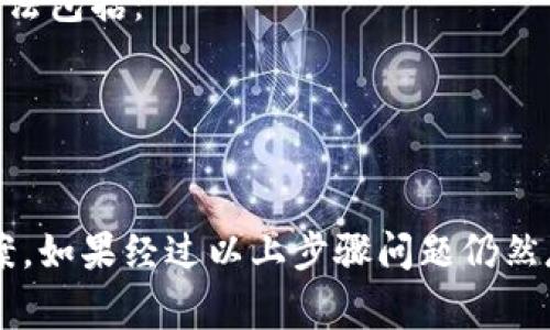 可以理解你对TokenPocket无法使用的困惑。TokenPocket是一款流行的去中心化钱包，通常用于存储和管理加密货币及数字资产。不过，有时候用户可能会遇到一些问题，导致TokenPocket无法正常使用。以下是一些可能的原因及解决方案。

可能原因一：网络连接问题
TokenPocket需要一个稳定的网络来与区块链进行交互。如果你的网络不稳定，可能会导致应用加载失败或无法使用。这种情况下，你可以尝试以下步骤：
1. 检查你的网络连接：确保你的设备连接到互联网，可以尝试切换Wi-Fi或移动数据，查看是否有所改善。
2. 重新启动应用：有时候，简单的重启应用可以解决临时性网络问题。
3. 尝试其他网络：如果你处于一个公共网络中，可能会有防火墙设置限制。切换到一个私人网络，比如家庭Wi-Fi，看看是否能解决问题。

可能原因二：应用版本过旧
另一种情况下，TokenPocket的版本可能已经过时，某些功能无法正常使用。为了确保你使用的是最新版本，可以采取以下步骤：
1. 检查应用商店：前往App Store或Google Play，查看是否有TokenPocket的更新。如果有，请进行更新。
2. 清除缓存：有时候，应用缓存会导致运行不正常。尝试在手机的设置中找到TokenPocket，清除缓存和数据后重新启动应用。
3. 重装应用：如果仍然无法解决问题，考虑卸载应用并重新安装最新版本。

可能原因三：服务器问题
有时TokenPocket的服务器可能会出现问题，导致用户无法正常访问。这种情况下，用户只能耐心等待开发团队修复问题。你可以通过TokenPocket的官方网站或社交媒体账号关注相关的公告和更新。这是值得检查的地方：
1. 社交平台：访问TokenPocket的Twitter、Telegram或其他社交媒体，查看是否有关于服务器故障的消息。
2. 官方网站公告：定期查看TokenPocket的官方网站，了解最新动态和维护通知。
3. 社区支持：加入相关的用户社区，看看其他用户是否也遇到了相同的问题，并了解他们的解决方案。

可能原因四：设备兼容性
某些设备可能与TokenPocket的最新版本不兼容，尤其是在较旧的操作系统上运行时。解决这一问题的方法包括：
1. 更新操作系统：确保你的手机或设备运行的是最新的操作系统版本。如果不支持，考虑升级设备。
2. 设备重启：有时候，设备的临时问题也可能造成应用无法使用，尝试重启设备。
3. 检查内存容量：如果设备内存不足，可能会导致应用运行不畅，建议清理不必要的文件和应用。

总体来说，如果TokenPocket无法使用，最重要的是保持冷静，考虑可能导致问题的因素和相应的解决方案。如果经过以上步骤问题仍然存在，建议联系TokenPocket的客服团队以获取支持。