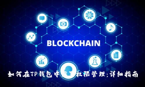 如何在TP钱包中设置权限管理:详细指南