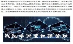 如何在TP钱包中设置权限管理：详细指
