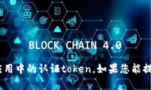 看起来您提到的“tokenim”可能是某种特定的词，或者是某个应用中的认证token。如果您能提供更多上下文或者详细信息，我将更好地帮助您解决这个问题。