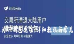 如何快速为TP钱包充值：详细教程与常