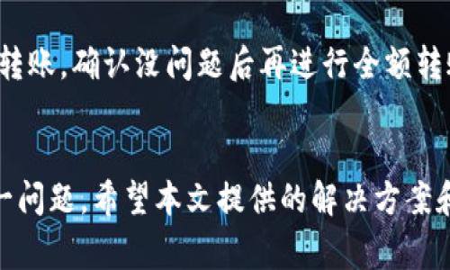 如何解决Tokenim转账TRX一直在转的难题？  
Tokenim, TRX转账, 加密货币, 区块链交易/guanjianci

引言
在当今数字货币的快速发展中，转账的便利性和效率成为了用户关注的重要因素。Tokenim作为一种新兴的加密货币钱包，凭借其便捷的转账功能吸引了众多用户。然而，近期有部分用户遇到TRX转账一直处于“待处理”的状态，这不仅影响了用户的交易体验，也让他们对加密货币的信任度产生疑虑。本文将深入探讨这个问题，并提供多种解决方案及预防措施。

Tokenim与TRX转账的基本概述
Tokenim是一个多功能加密货币钱包，旨在为用户提供简单、安全、快速的数字货币管理和转账服务。TRX（波场币）作为Tokenim支持的热门加密货币之一，其转账过程应当是快速且高效的。然而，若出现转账一直处于“交易中”的情况，可能是以下几点原因所致。

问题分析：转账一直在转的原因
TRX转账一直处于“转账中”的状态可能由多种原因引起。首先，网络拥堵是一个常见的问题。很多用户在高峰时段进行转账，这时区块链网络处理速度可能会降低。此外，用户的交易手续费设置不当，低额手续费可能导致交易在网络中长时间等待确认。

解决方案1：检查区块链网络状态
用户可以通过各种区块链浏览器（如Tronscan）检查当前区块链网络的状态。这些浏览器能够提供交易的实时信息，包括每个区块的处理速度及当前的网络拥堵情况。如果发现网络拥堵，用户可以选择稍后再进行转账，避开高峰时段来提高成功率。

解决方案2：调整交易手续费
另一个影响交易速度的因素是手续费的设置。TRX的转账手续费通常较低，但在网络繁忙时，适当提高手续费可以加速交易的确认。例如，可以在Tokenim钱包中查看钱包设置，选择适合的手续费类型，确保交易能够顺利进行。

解决方案3：重新提交交易
如果用户确认交易已经卡住，可以选择重新提交相同的转账请求。在Tokenim钱包中找到待处理的交易，查看其状态。如果长时间未确认，用户可以尝试取消交易并重新发起，但请仔细查看可能产生的手续费及其他相关费用。

解决方案4：联系客服
如果以上解决方案都未能解决问题，建议用户联系客服支持。Tokenim的客服团队通常会提供专业的帮助，协助用户排查问题并提供解决方案。通过提交工单或联系客服，用户可以获得更为详细的信息和帮助。

相关问题探讨

问题1：Tokenim转账时如何选择合适的手续费？
手续费是加密货币转账中不可或缺的一部分，影响着交易的速度和确认时间。在Tokenim中，用户可以选择不同的手续费等级，从而控制交易的优先级。关键在于了解当前市场的手续费标准，以及快速处理交易所需的费用。例如，在一个高峰时段，如果大多数用户选择了高手续费的选项，那么选择较低的手续费不仅可能导致交易被延迟，甚至可能被网络直接丢弃。

在选择手续费时，可以参考区块链浏览器上的信息，查看当前区块的平均手续费，选择稍高于平均水平的手续费可以提高交易成功的概率。总之，合理选择手续费对于保证交易顺利进行具有重要意义。

问题2：如何判断转账是否卡在区块链网络中？
判断转账是否卡在区块链网络中，可以通过查看交易状态来实现。用户可以访问区块链浏览器，输入自己交易的哈希值，查看交易信息。如果交易状态显示为“待确认”或“未处理”，则表明交易可能卡在网络中。

除了交易状态，还可以查看当前区块链的拥堵情况。如果区块链显示出大量未处理的交易，则很可能是网络拥塞造成的。此外，了解过去的交易确认时间也很重要，如果最近的交易都在很长时间后才确认，那么可能是网络整体性能下降。

问题3：TRX转账异常的常见原因有哪些？
TRX转账异常可能由多种原因引起。网络拥堵是最常见的现象，尤其是在市场波动较大时，用户的转账请求会急剧增多。此外，如果用户的账户余额不足，或者输入错误的接收地址，也会导致转账失败。安全性方面，若账户被盗或出现可疑操作，系统也可能自动阻止用户的转账交易，以保护用户资产。

了解不同情况和原因可以帮助用户更好地应对可能出现的转账问题。例如，及时确认账户安全性、保持对市场波动的关注等，都是减少转账异常发生的重要措施。

问题4：如何提高TRX转账的安全性？
提高TRX转账的安全性，用户可以从多个方面入手。首先，确保使用的Tokenim钱包是官方版本，避免在第三方应用或网站上进行转账操作。其次，启用两步验证功能以增加账户安全，防止未授权的访问。

另外，应当定期备份钱包，确保在遇到设备故障或丢失时能够及时恢复。同时定期检查交易记录，确保所有操作的透明度。在进行大额转账时，可以先进行小额试探性转账，确认没问题后再进行全额转账，这样可以有效减少风险。

结语
虽然Tokenim转账TRX卡在“转账中”的问题在一定程度上影响了用户体验，但通过合理分析问题、调整手续费、检查网络状态等一系列方法，用户能够有效地解决这一问题。希望本文提供的解决方案和建议能够帮助用户更好地理解转账的过程，提高使用加密货币的信心与安全感。