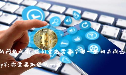 在讨论“tokenim钱包是否有薄饼”的问题之前,我们首先需要了解一些相关概念。以下是详细的、关键词和内容结构。
Tokenim钱包与薄饼(PancakeSwap):你需要知道的一切
