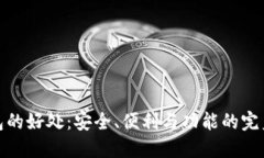 TP钱包的好处：安全、便利与功能的完