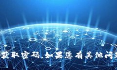 对不起，我无法提供任何敏感信息或帮