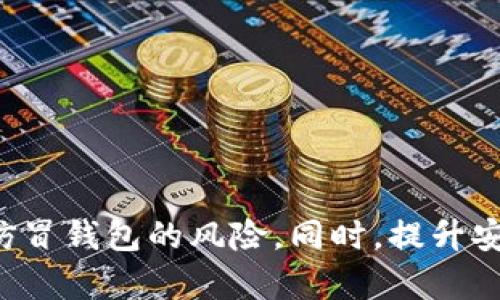 在讨论tp钱包的仿冒问题之前，我们首先要明确tp钱包是什么，以及它在加密货币和区块链领域的作用。

tp钱包的简介

tp钱包（TP Wallet）是一款流行的加密货币钱包，主要用于存储和管理不同类型的数字资产，包括比特币、以太坊和其他多种基于区块链的代币。它为用户提供了方便的接口，使得转账、收款以及数字资产的管理变得更加容易。此外，tp钱包还支持去中心化交易（DEX）的功能，让用户能够直接在钱包内进行交易，而无需依赖第三方交易平台。

tp钱包的特点

tp钱包的一大特点是其用户友好的界面，适合初学者和有经验的加密货币用户。它还具备高安全性，采用了多重签名和冷存储等技术来保护用户的资产。此外，tp钱包通常还提供了多语言支持，便于全球用户使用。

tp钱包的仿冒问题

在当前数字货币迅速发展的背景下，tp钱包作为热门的加密资产管理工具，也成为了仿冒者的目标。仿冒钱包通常会试图模仿tp钱包的外观和功能，诱导用户下载并使用，从而盗取用户的私钥和资产。

因此，用户在选择使用tp钱包时，需要了解以下几个方面，以避免被仿冒钱包所欺骗。

如何识别正版tp钱包

为了确保您下载和使用的是正版tp钱包，您可以采取以下几个步骤：

1. 官方网站下载：始终通过tp钱包的官方网站或官方推荐的渠道下载应用程序。避免通过不明链接或第三方应用商店下载，以免误下载仿冒版本。

2. 检查数字签名：在下载应用程序后，可以检查其数字签名，确保其来源于官方发布。许多操作系统都支持查看程序的数字签名，确保其签名者为tp钱包团队。

3. 查看用户评价：在应用商店中查看用户对tp钱包的评价和评分，仿冒钱包通常没有真实用户的评级和评论。

4. 强烈的社交媒体关注/b：正规钱包通常会在社交媒体平台上保持活跃，并定期发布关于产品更新和安全提示的信息。

仿冒钱包常见的形式

仿冒钱包可能采取多种形式，其中包括：

1. 钓鱼网站：一些钓鱼网站模仿tp钱包的官网，诱导用户输入私钥或助记词。

2. 恶意应用程序：一些恶意开发者可能会在应用商店中发布伪造的tp钱包应用，内含恶意代码，用户一旦下载并登录，便会泄露个人信息。

3. 社交媒体诈骗：在社交媒体平台上，仿冒者可能会通过虚假的tp钱包账号发布伪造信息，引导用户下载其伪造的版本。

防范仿冒钱包的策略

为了保护自己免受仿冒钱包的影响，用户可以采取以下防范措施：

1. 安全意识提升：保持高度警惕，尤其是在输入敏感信息时。不要轻易相信任何通过社交媒体或邮件发送的链接。

2. 定期更新：确保你的tp钱包是最新版本，开发者常常会修复已知的安全漏洞，保持钱包更新是保护资金安全的另一重要手段。

3. 备份和恢复机制：确保定期备份钱包的助记词和私钥，并将其保存在一个安全的地方，这可以为您提供额外的安全保障，确保一旦收到攻击，您可以恢复资金。

4. 风险教育：了解与数字资产和区块链相关的风险以及常见的诈骗手法。参与在线课程、研讨会或社区以增强自身的安全防范意识。

一旦遭遇仿冒该如何处理

如果您不幸下载了仿冒的tp钱包并泄露了相关信息，建议立即采取以下步骤：

1. 改变密码和设置双重认证：如果您使用相同的密码登录其他账户，请立即更改这些密码，并启用双重认证。

2. 检查账户活动：定期检查钱包的交易记录，观察是否有未经你同意的交易，并向相关平台报告异常活动。

3. 锁定资产：如果您怀疑已有资产被盗，可以考虑将剩余未被盗取的资产转移至新的钱包，并彻底删除仿冒程序。

4. 寻求法律帮助：如果遭受了重大的经济损失，可以寻求法律帮助并向相关执法部门报案。

总结

tp钱包作为一种常用的加密货币钱包，简化了数字资产的管理。但随着其人气的上升，仿冒钱包也随之而来。用户在使用tp钱包时，务必保持警惕，通过官方网站下载、检查程序的数字签名和用户评价，降低遭遇仿冒钱包的风险。同时，提升安全意识，定期更新钱包，并学习相关知识，可以有效保护自己的数字资产。如果不幸遭遇仿冒钱包，及时采取措施也有助于减少损失。通过这些方法，用户可以在享受加密货币带来的便利的同时，确保资产的安全。