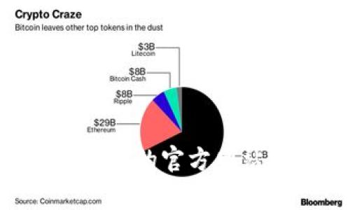关于Tokenim的用户量，具体数字可能会随时间而变化，通常可以在Tokenim的官方网站或社交媒体平台上找到最新的统计数据。请访问官方渠道获取最新信息。