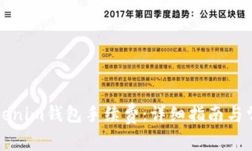 如何设置Tokenim钱包手续费:详细指南与常见问题解答