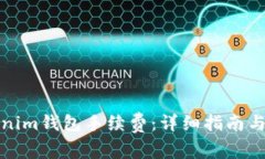 如何设置Tokenim钱包手续费：详细指南