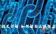 TP钱包开发者模式详解：如何解锁区块