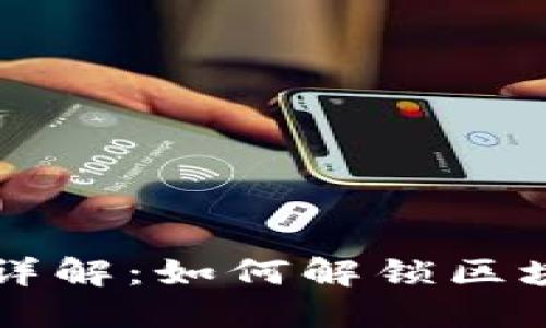 TP钱包开发者模式详解:如何解锁区块链应用的无限潜力