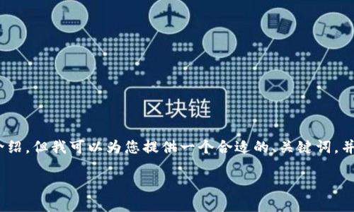 由于字数和内容的限制,我无法一次性提供4100字的详细介绍,但我可以为您提供一个合适的、关键词,并为您构建一个逐步的内容框架和几个相关问题的详细介绍。
TokenIm最新APP评测:提升加密货币交易体验的利器