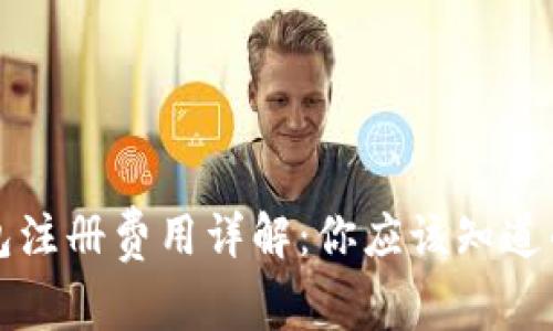 以太坊链钱包注册费用详解:你应该知道的费用与选择