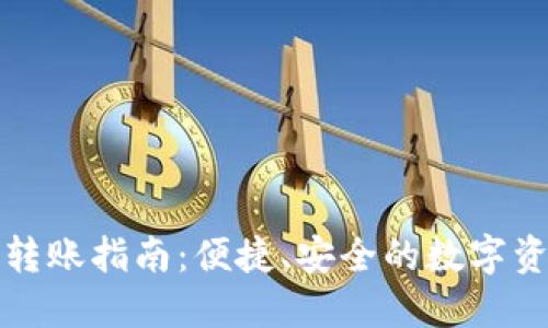 TP钱包批量转账指南:便捷、安全的数字资产管理利器