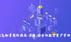 TP钱包批量转账指南：便捷、安全的数