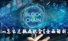 Tokenim怎么兑换成现金？全面解析及教