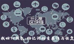 :如何找回TP钱包：助记词的重要性与恢