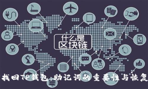 :
如何找回TP钱包:助记词的重要性与恢复指南