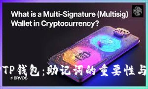 :
如何找回TP钱包:助记词的重要性与恢复指南