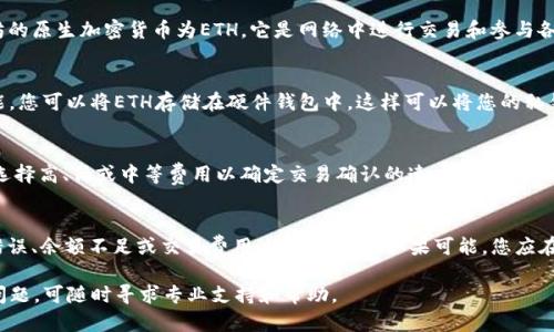 将Tokenim中的ETH（以太坊）转出来的过程涉及几个步骤。为了帮助您更好地理解，以下是详细的指南，分为几个部分进行介绍。

步骤一：确认您的Tokenim账户

在进行任何转账之前，您需要确保您已成功登录到Tokenim账户。您可以通过官网或相关应用程序进行访问。请确保您的账户安全，使用强密码并启用双重验证功能，以保护您的账户。

一旦您成功登录，检查您的ETH余额，确保有足够的以太坊进行转账。记住，您需要支付交易费用，这通常也需要以ETH来支付。

步骤二：获取接收地址

请确认您要将ETH转移到的接收地址。这可以是另一个交易所，您的个人钱包，或者其它任何支持ETH的地址。在转账前，请务必仔细核对接收地址，因为一旦转账完成，无法撤回。

步骤三：进行转账

一旦您确认您的Tokenim账户和接收地址，您可以开始转账。进入Tokenim的平台，寻找