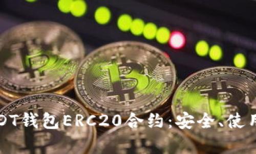 全面解析USDT钱包ERC20合约:安全、使用和操作指南