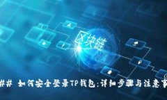 ### 如何安全登录TP钱包：详细步骤与注