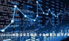 Tokenim删除与恢复指南：全面解析与操