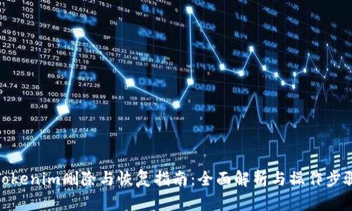 Tokenim删除与恢复指南:全面解析与操作步骤