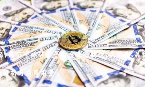 关于“Tokenim支持波场吗”的问题,我们可以从多个角度进行探讨。以下是、关键词,以及对整体问题的详细介绍。
Tokenim支持波场(Tron)吗?全面解析与应用前景