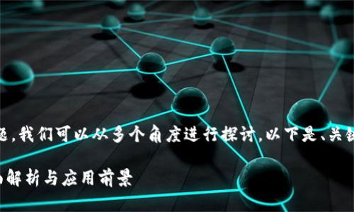 关于“Tokenim支持波场吗”的问题,我们可以从多个角度进行探讨。以下是、关键词,以及对整体问题的详细介绍。
Tokenim支持波场(Tron)吗?全面解析与应用前景